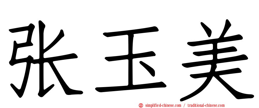 张玉美