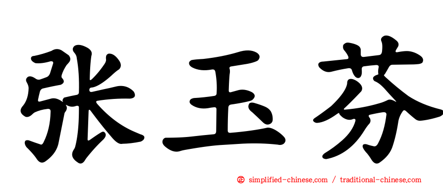 张玉芬
