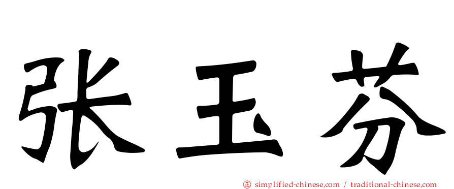 张玉芬