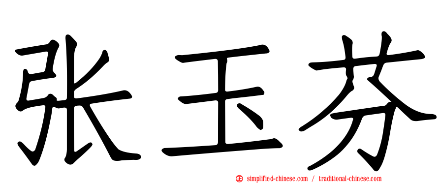 张玉芬