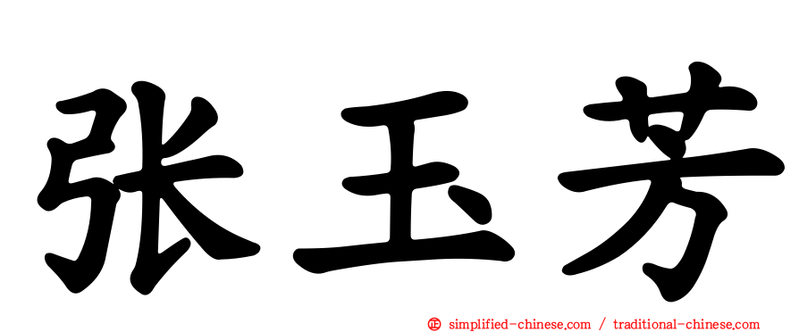 张玉芳