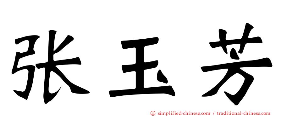 张玉芳