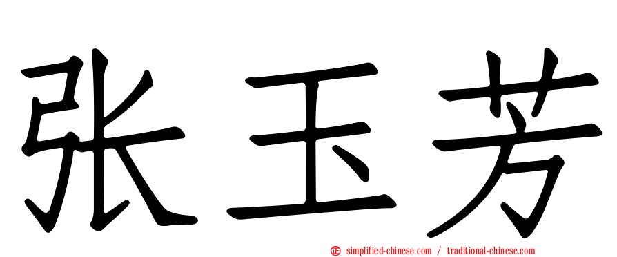 张玉芳