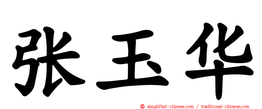 张玉华