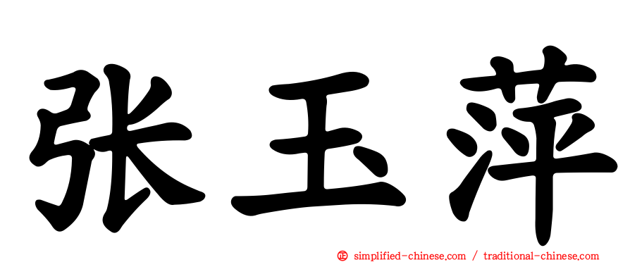 张玉萍