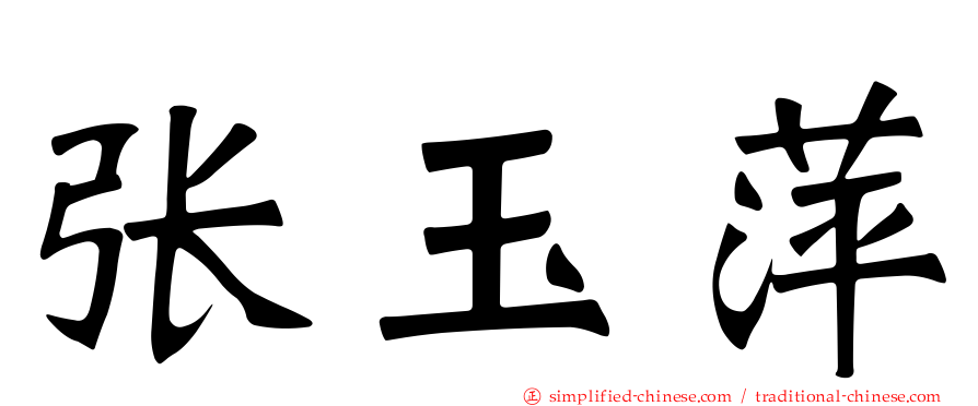 张玉萍