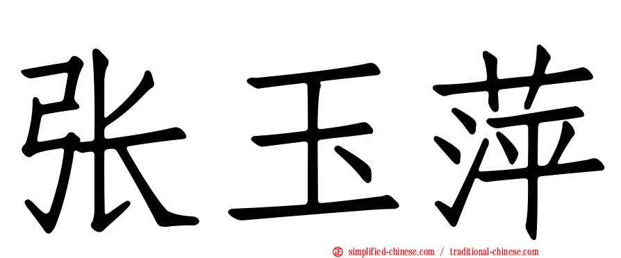 张玉萍