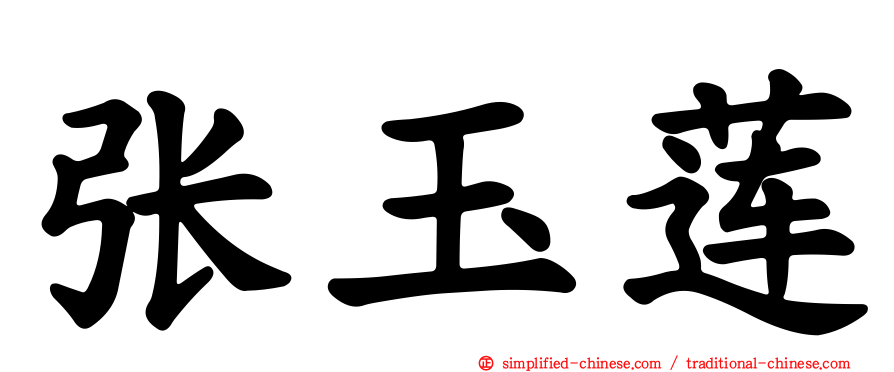 张玉莲