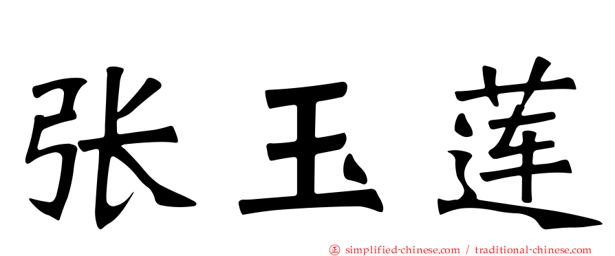 张玉莲