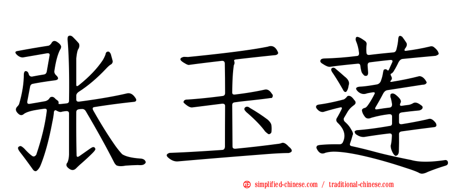 张玉莲