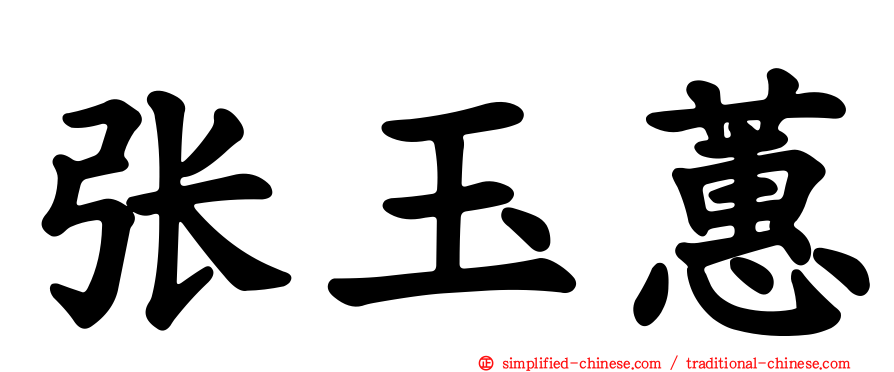 张玉蕙