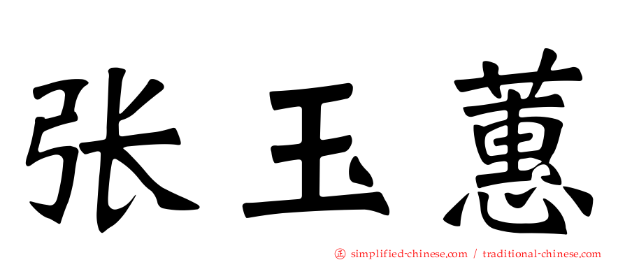 张玉蕙