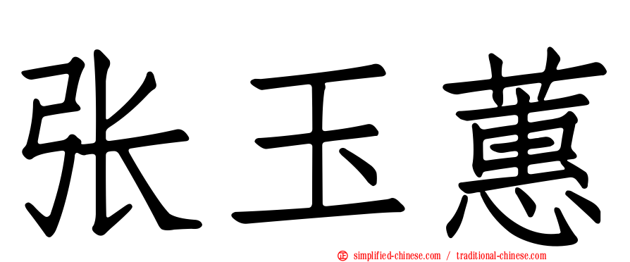 张玉蕙