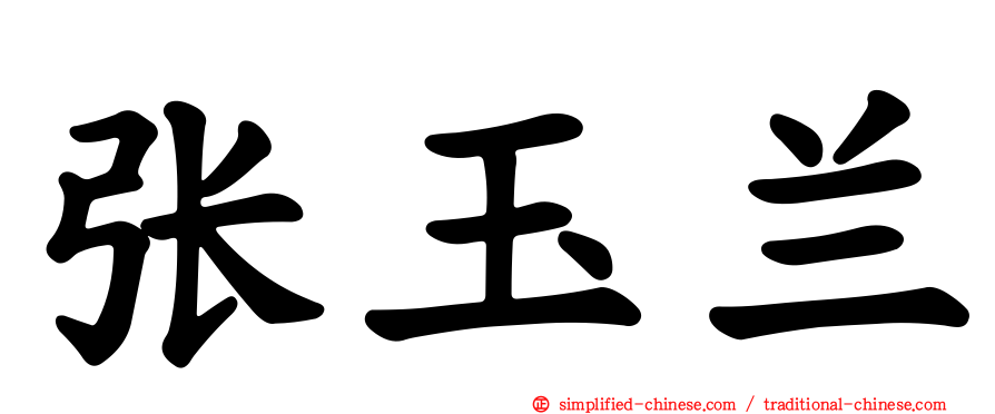 张玉兰