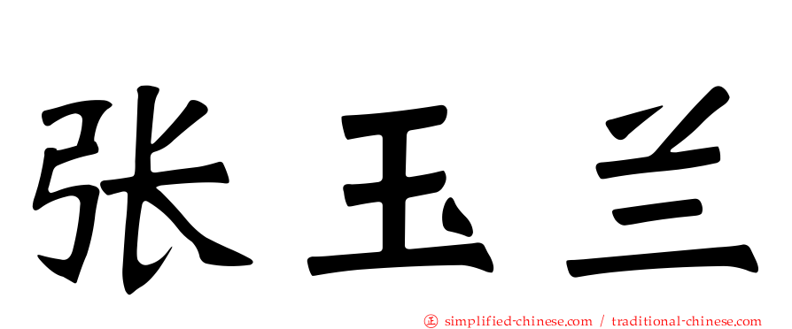 张玉兰
