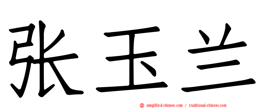 张玉兰