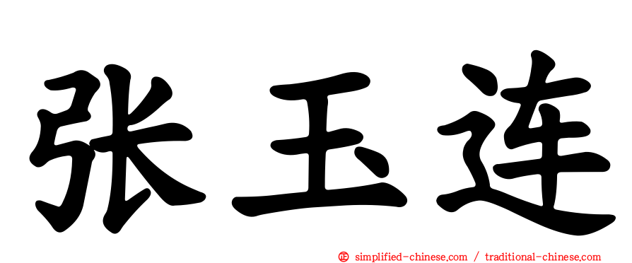 张玉连