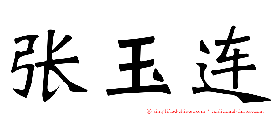 张玉连
