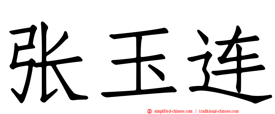 张玉连