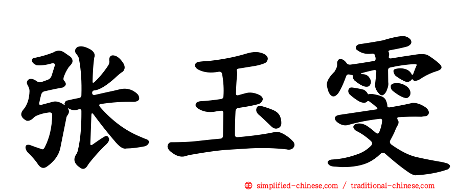 张玉雯