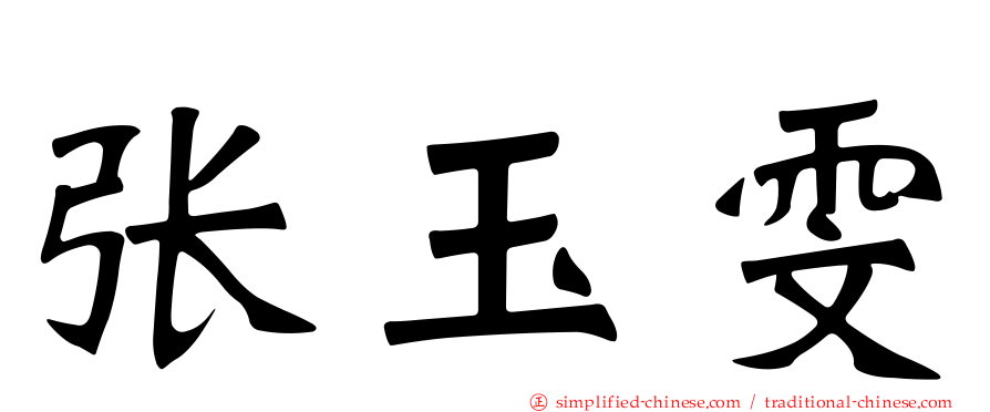 张玉雯