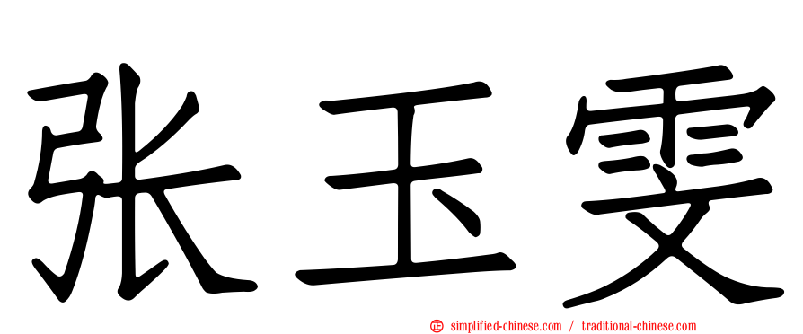 张玉雯