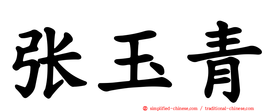 张玉青