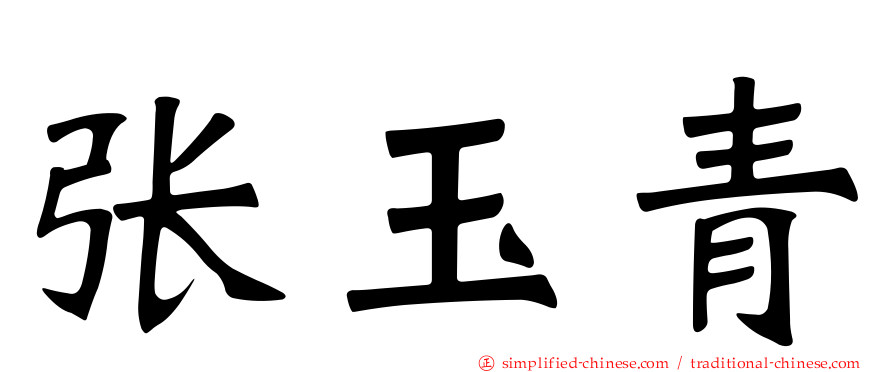 张玉青