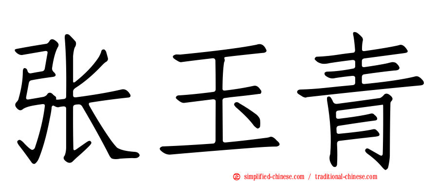 张玉青