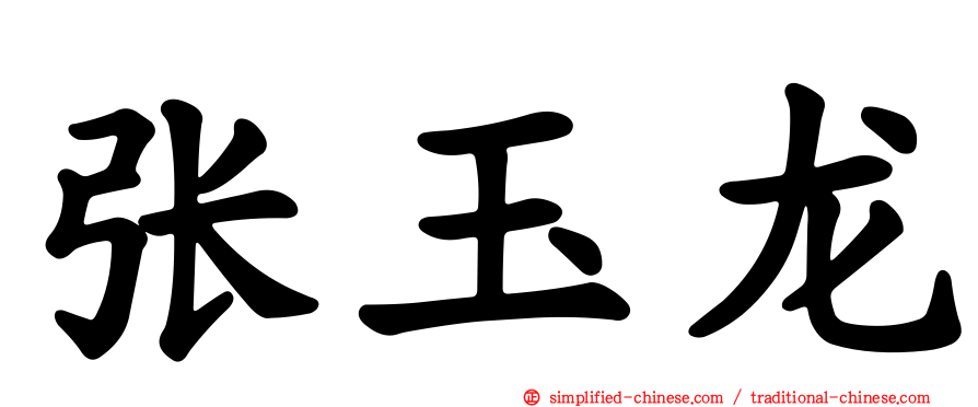 张玉龙