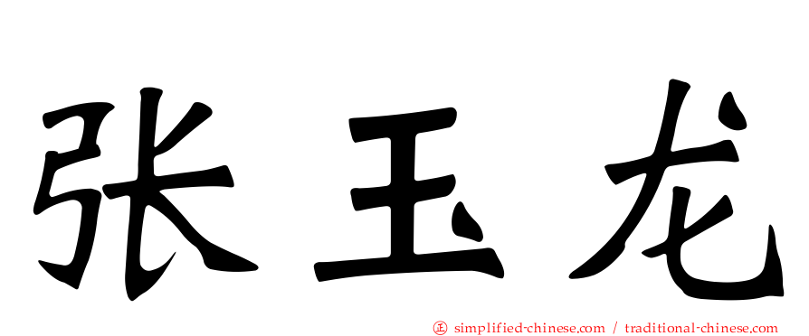 张玉龙