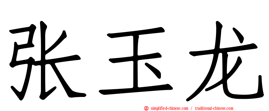 张玉龙