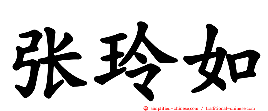张玲如