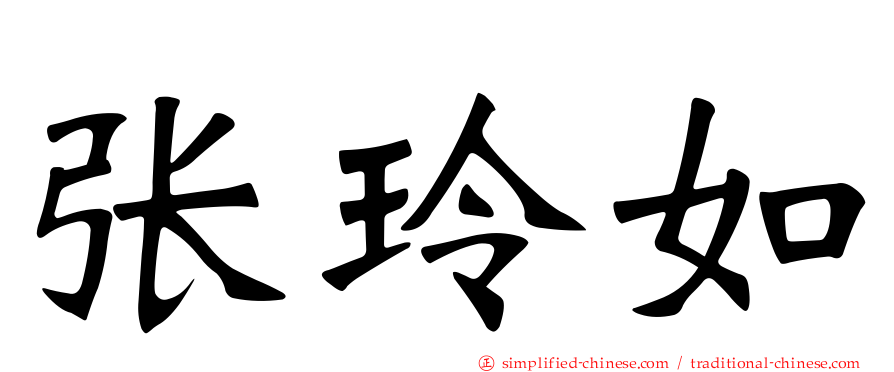 张玲如