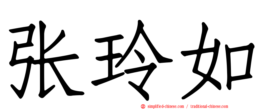 张玲如