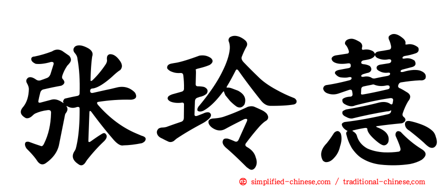 张玲慧