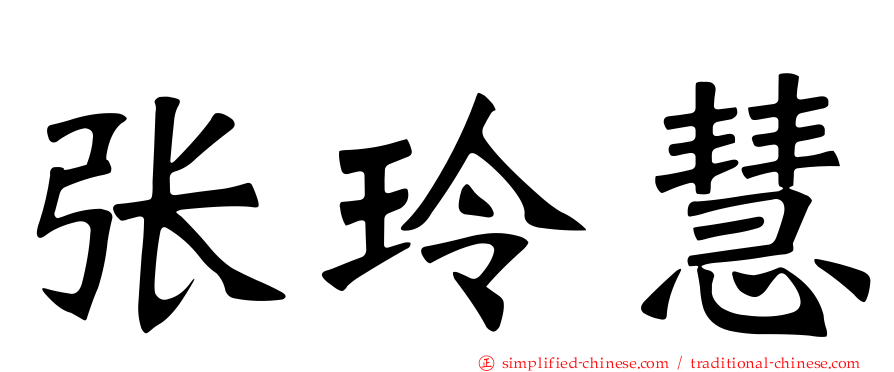张玲慧
