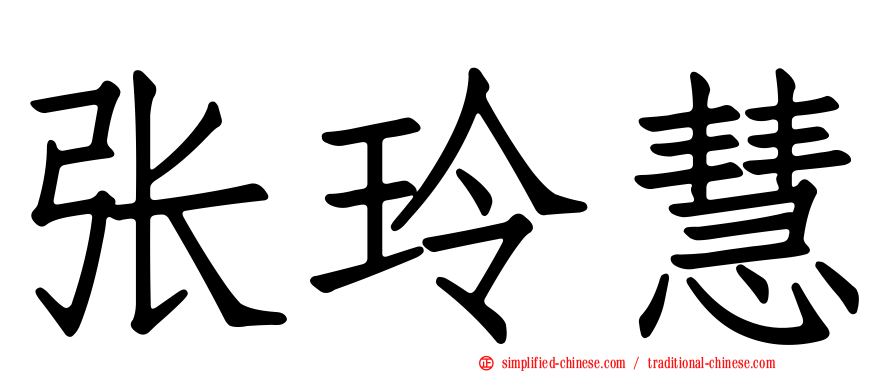张玲慧
