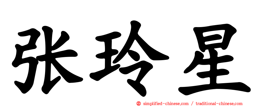 张玲星