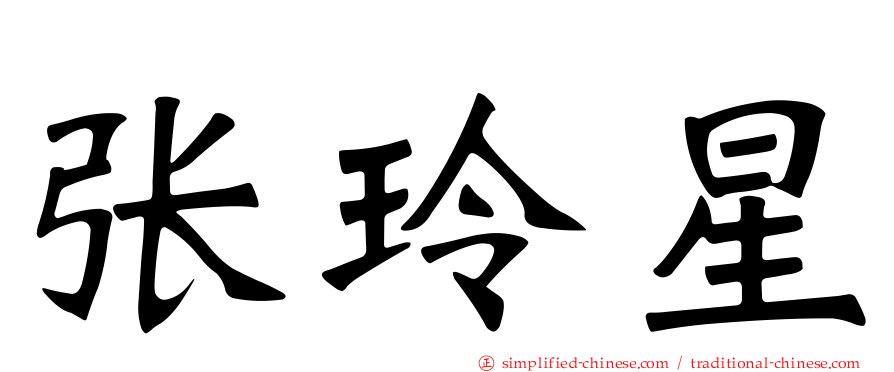 张玲星