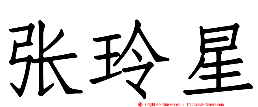 张玲星