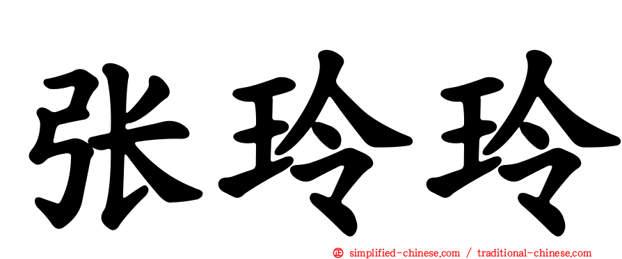张玲玲