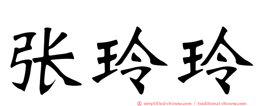 张玲玲