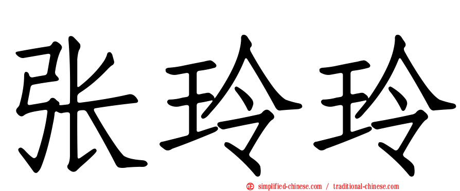 张玲玲