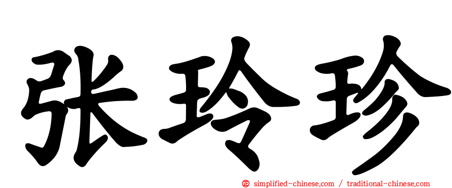 张玲珍