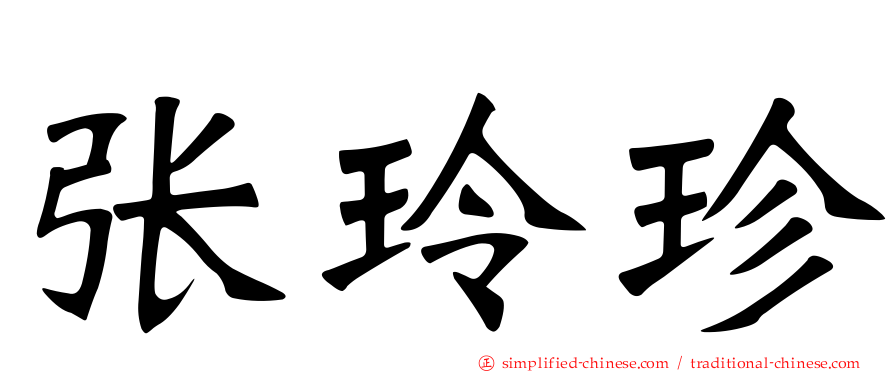 张玲珍