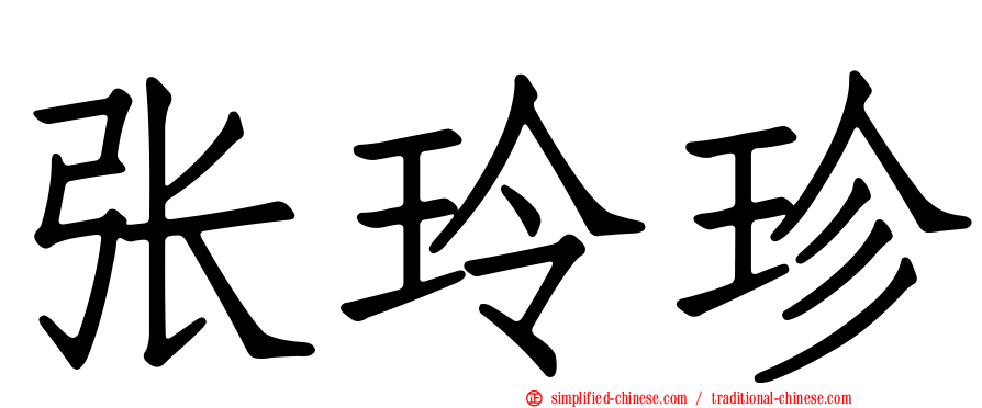 张玲珍
