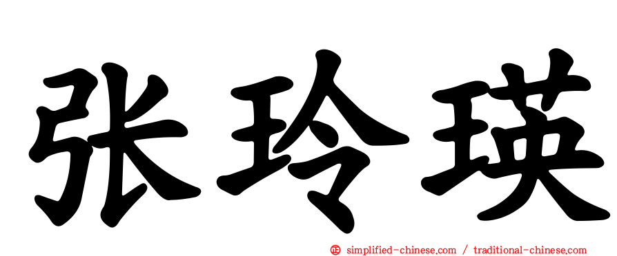 张玲瑛