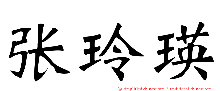 张玲瑛