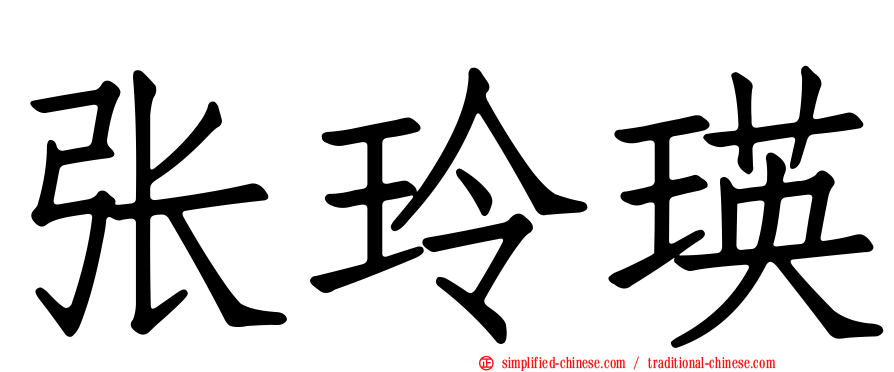 张玲瑛